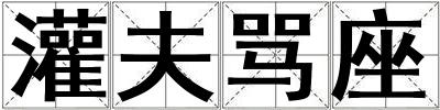 灌夫罵座