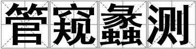 管窺蠡測