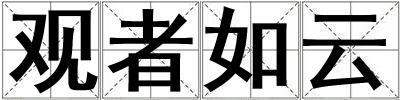 觀者如云