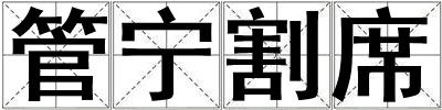 管寧割席
