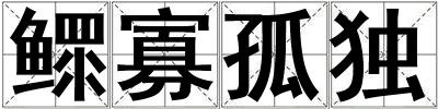 鰥寡孤獨(dú)