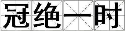 冠絕一時