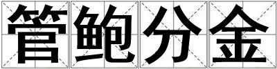 管鮑分金
