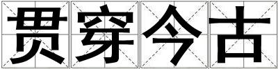 貫穿今古