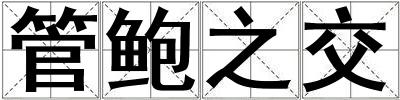 管鮑之交