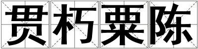 貫朽粟陳