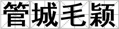 管城毛穎