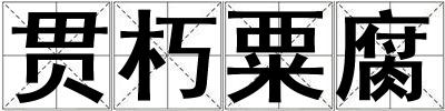 貫朽粟腐