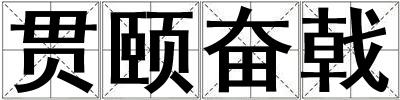 貫頤奮戟