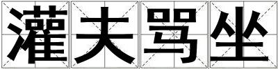 灌夫罵坐
