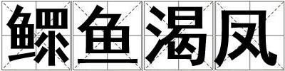 鰥魚渴鳳