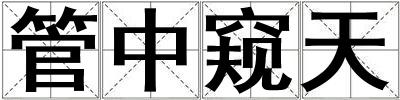 管中窺天