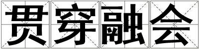 貫穿融會