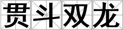 貫斗雙龍