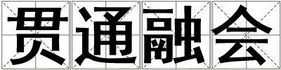 貫通融會