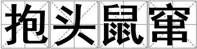 抱頭鼠竄