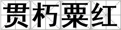 貫朽粟紅