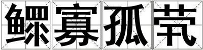 鰥寡孤煢