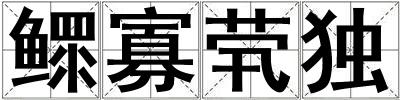鰥寡煢獨
