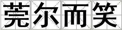 莞爾而笑