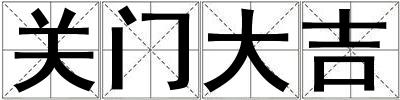 關(guān)門大吉
