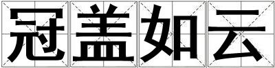 冠蓋如云