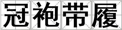 冠袍帶履