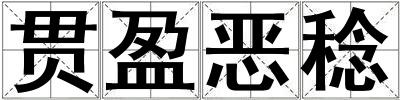 貫盈惡稔