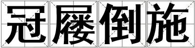 冠屨倒施