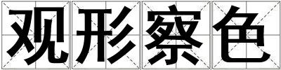 觀形察色