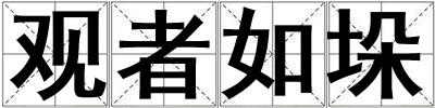 觀者如垛