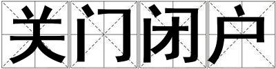 關門閉戶