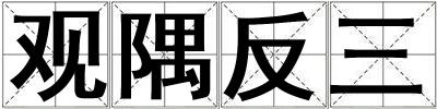 觀隅反三