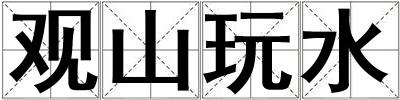 觀山玩水
