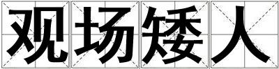 觀場(chǎng)矮人