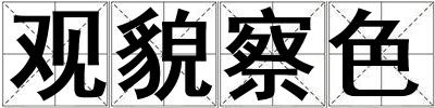觀貌察色