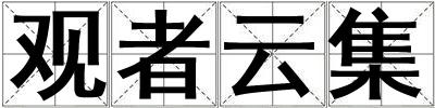 觀者云集