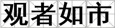 觀者如市