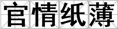 官情紙薄