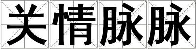 關情脈脈