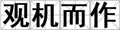 觀機(jī)而作