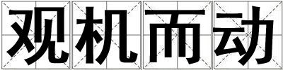 觀機而動