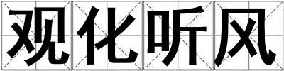 觀化聽風(fēng)