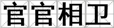 官官相衛