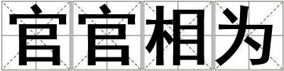 官官相為