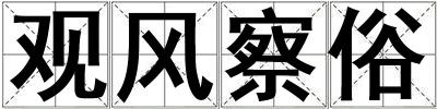 觀風(fēng)察俗