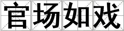 官場如戲