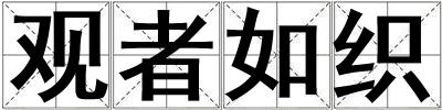觀者如織