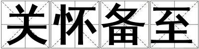 關懷備至