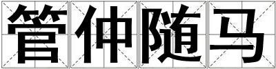 管仲隨馬